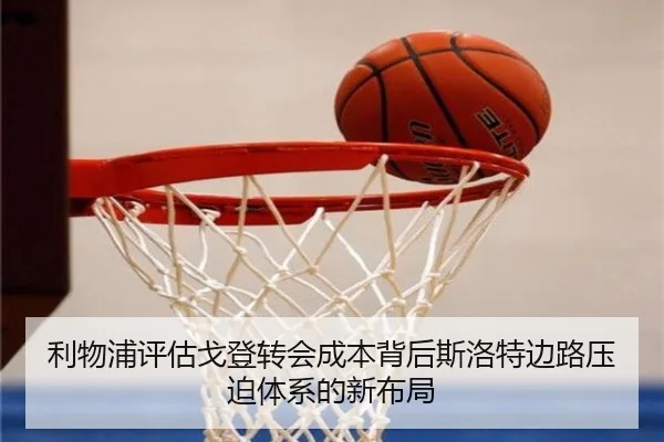 利物浦评估戈登转会成本背后斯洛特边路压迫体系的新布局