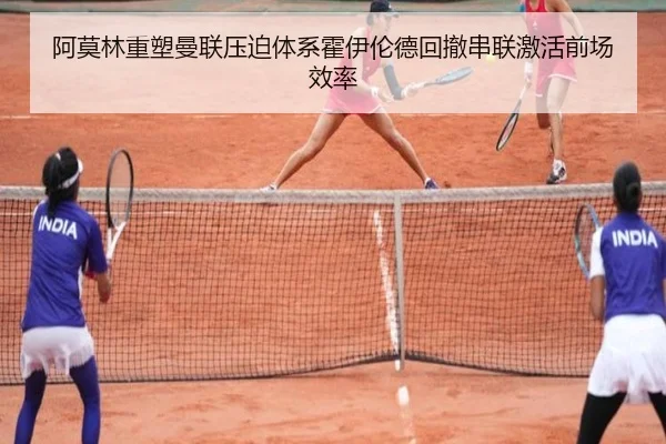 阿莫林重塑曼联压迫体系霍伊伦德回撤串联激活前场效率